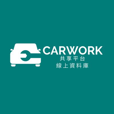 CarWork 線上資料庫 / 一年期
