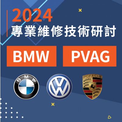 2024 專業維修技術研討｜BMW、VAG