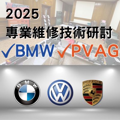 2025 專業維修技術研討｜BMW、VAG