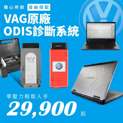 入手ODIS 福斯VAG診斷電腦不用↘30,000